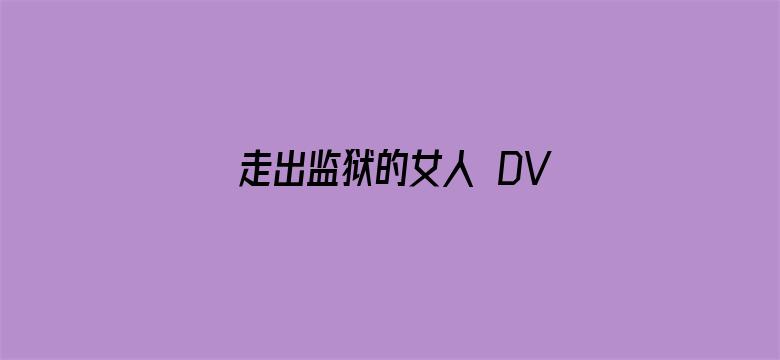 走出监狱的女人 DVD版